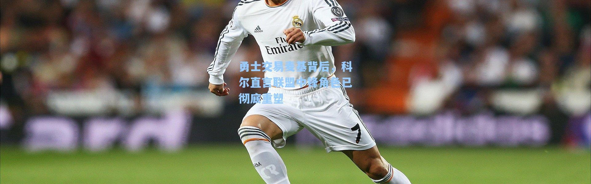 海星体育app：勇士交易麦基背后，科尔直言联盟中锋角色已彻底重塑