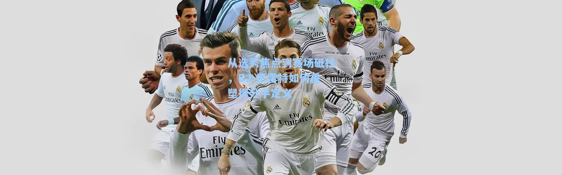 海星体育app：从选秀焦点到赛场砥柱，RJ-巴雷特如何重塑得分手定义