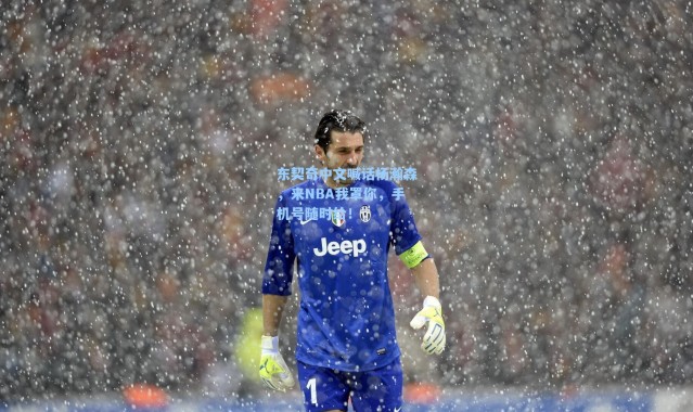 海星体育直播|东契奇中文喊话杨瀚森，来NBA我罩你，手机号随时给！