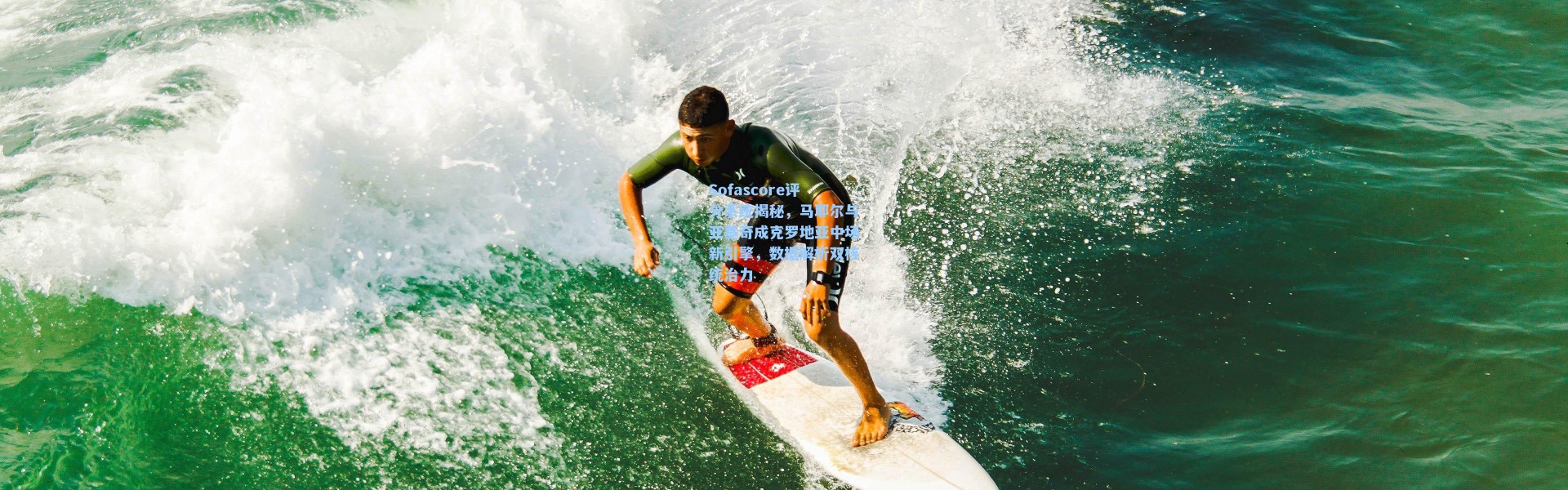 海星体育在线观看_Sofascore评分系统揭秘，马耶尔与亚基奇成克罗地亚中场新引擎，数据解析双核统治力