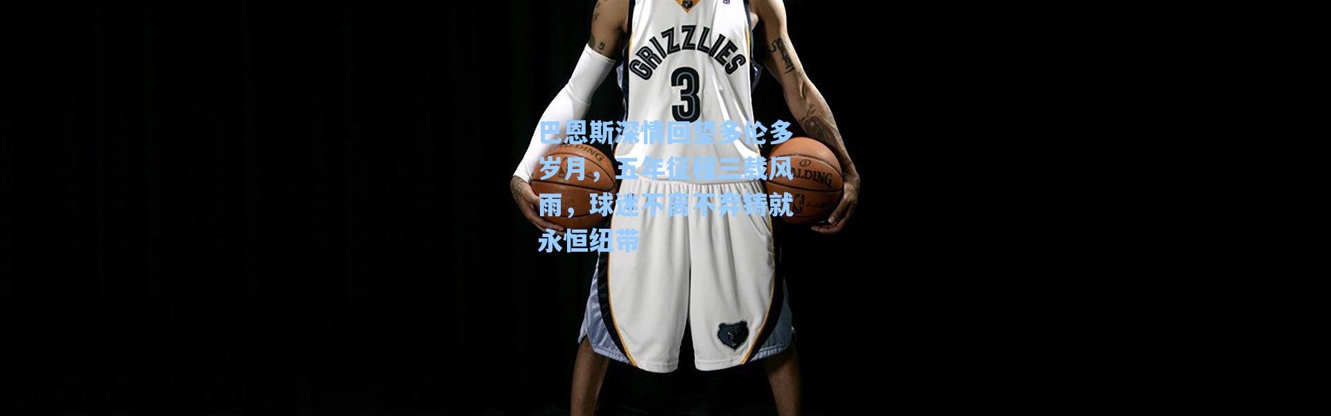 海星体育官网|巴恩斯深情回望多伦多岁月，五年征程三载风雨，球迷不离不弃铸就永恒纽带