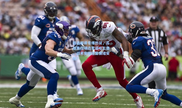 海星体育在线观看-唇语解读引爆热议，瓜迪奥拉场边密语哈兰德，战术安排还是情绪安抚？