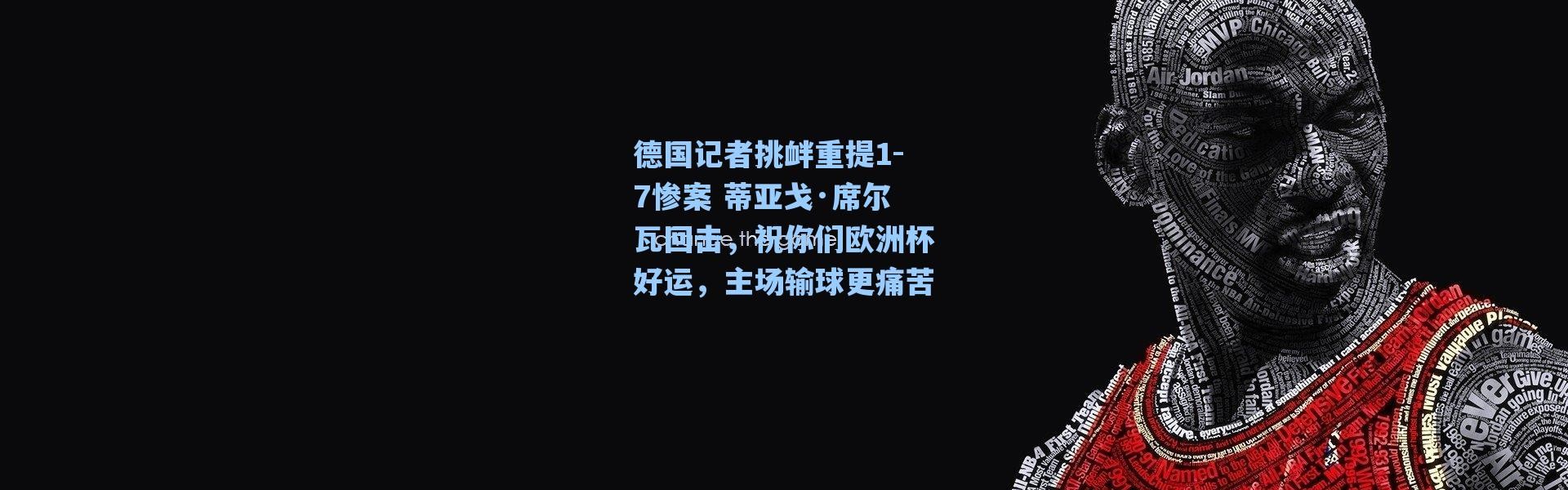 海星体育官网-德国记者挑衅重提1-7惨案 蒂亚戈·席尔瓦回击，祝你们欧洲杯好运，主场输球更痛苦