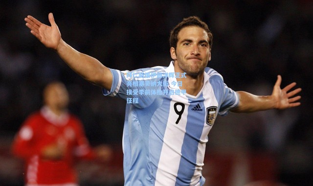 【海星体育直播官网】拜仁新援伊藤洋辉正式亮相塞贝纳大街 今日接受季前体检开启德甲征程