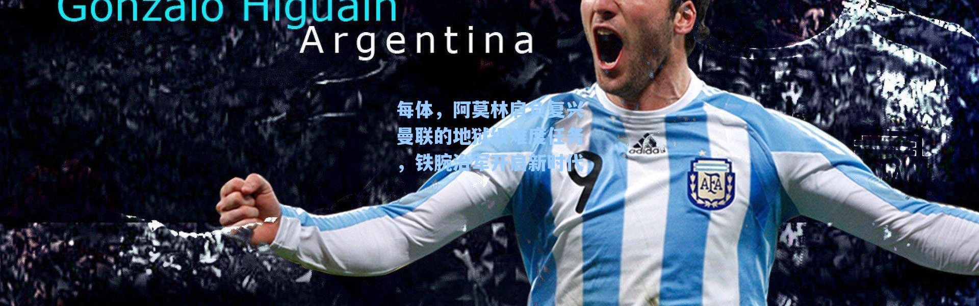 海星体育官网-每体，阿莫林肩负复兴曼联的地狱级难度任务，铁腕治军开启新时代