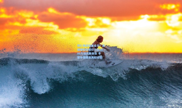 海星体育在线观看：拜仁锁定特里皮尔？英媒曝租借报价含超1000万镑买断条款 冬窗补强瞄准英超经验