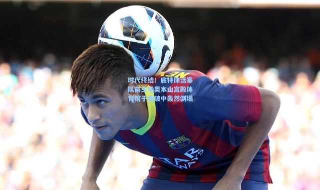 海星体育官网|时代终结！底特律活塞队前主场奥本山宫殿体育馆于爆破中轰然倒塌