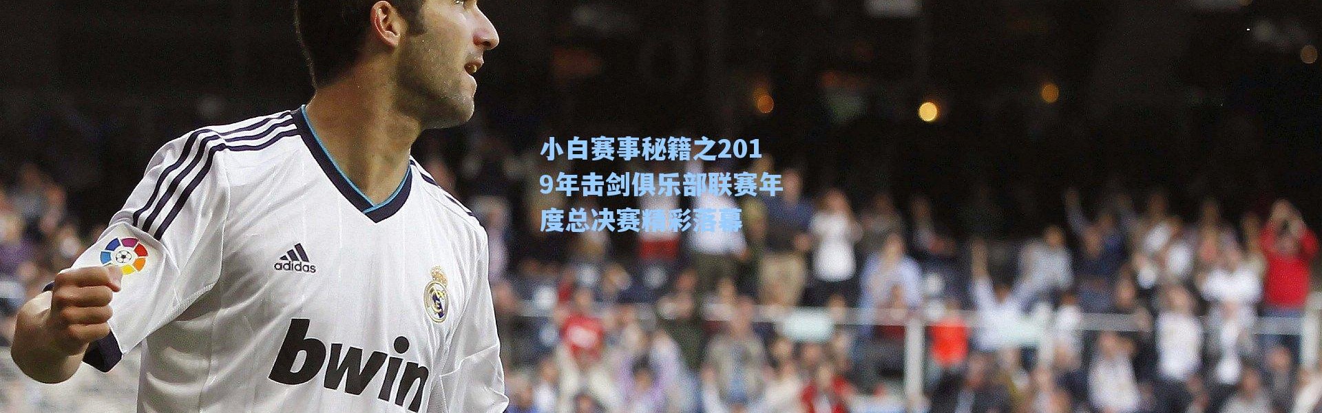 海星体育官网|小白赛事秘籍之2019年击剑俱乐部联赛年度总决赛精彩落幕