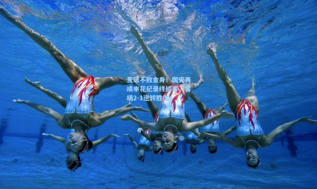 海星体育app-互破不败金身！国安再成申花纪录终结者，客场2-1逆转胜出