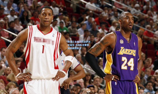 【海星体育app】球员工会强烈抗议萨沃尔留任 太阳队主要赞助商威胁撤资