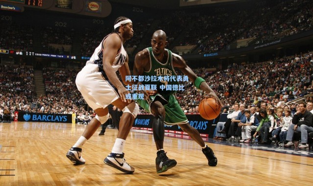 海星体育直播：阿不都沙拉木将代表勇士征战夏联 中国德比或重现