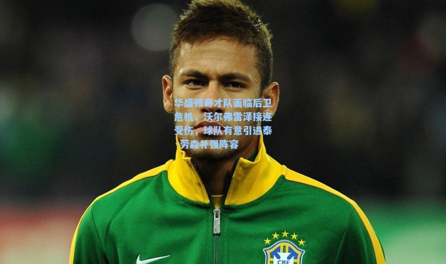 海星体育app-华盛顿奇才队面临后卫危机，沃尔弗雷泽接连受伤，球队有意引进泰·劳森补强阵容