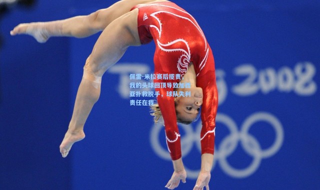 【海星体育】佩雷-米拉赛后揽责，我的头球回顶导致加西亚扑救脱手，球队失利责任在我