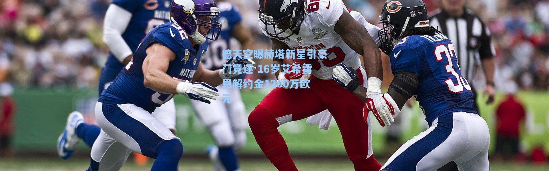海星体育|德天空曝赫塔新星引豪门竞逐 16岁艾希霍恩解约金1200万欧元