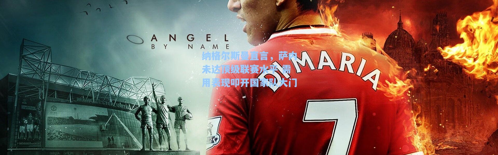 海星体育app|纳格尔斯曼直言，萨内未达顶级联赛水平 需用表现叩开国家队大门