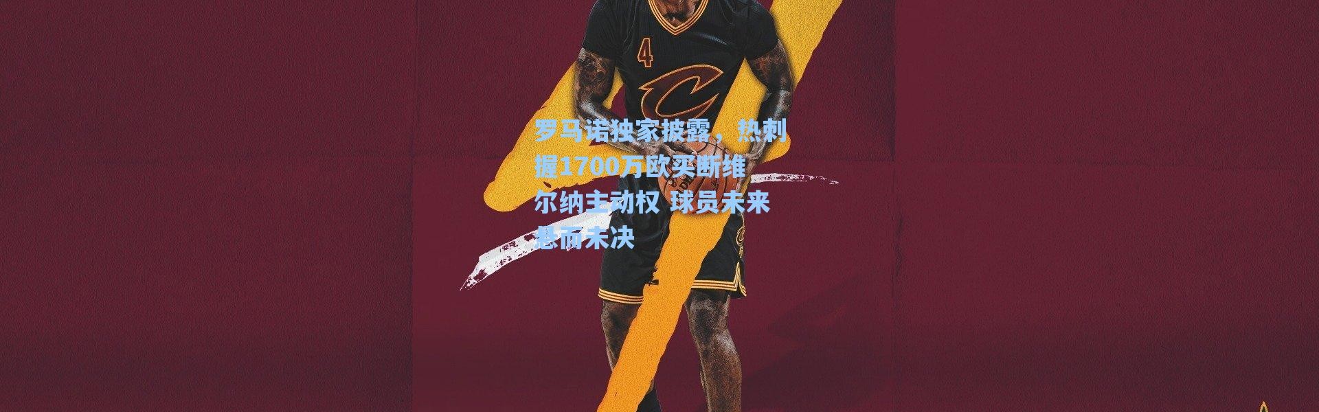 海星体育在线观看|罗马诺独家披露，热刺握1700万欧买断维尔纳主动权 球员未来悬而未决