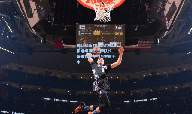 【海星体育直播官网】拉菲尼亚力挺特尔施特根继续担任巴萨队长，决策权在主帅与主席手中