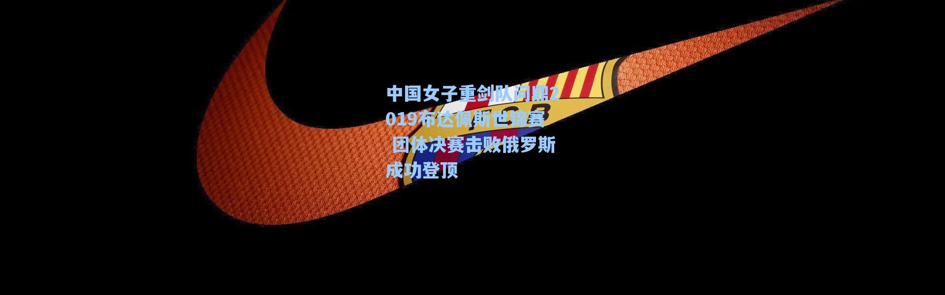 海星体育在线观看：中国女子重剑队问鼎2019布达佩斯世锦赛 团体决赛击败俄罗斯成功登顶