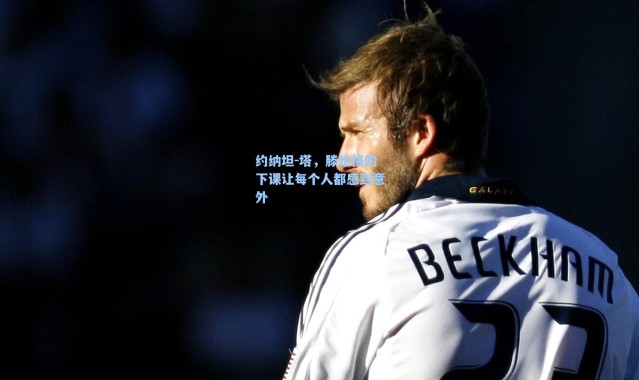 海星体育_约纳坦-塔，滕哈格的下课让每个人都感到意外