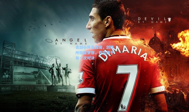 海星体育在线观看：击剑小将姜鑫瑞，剑锋所指皆梦想，自信源于每一次对决