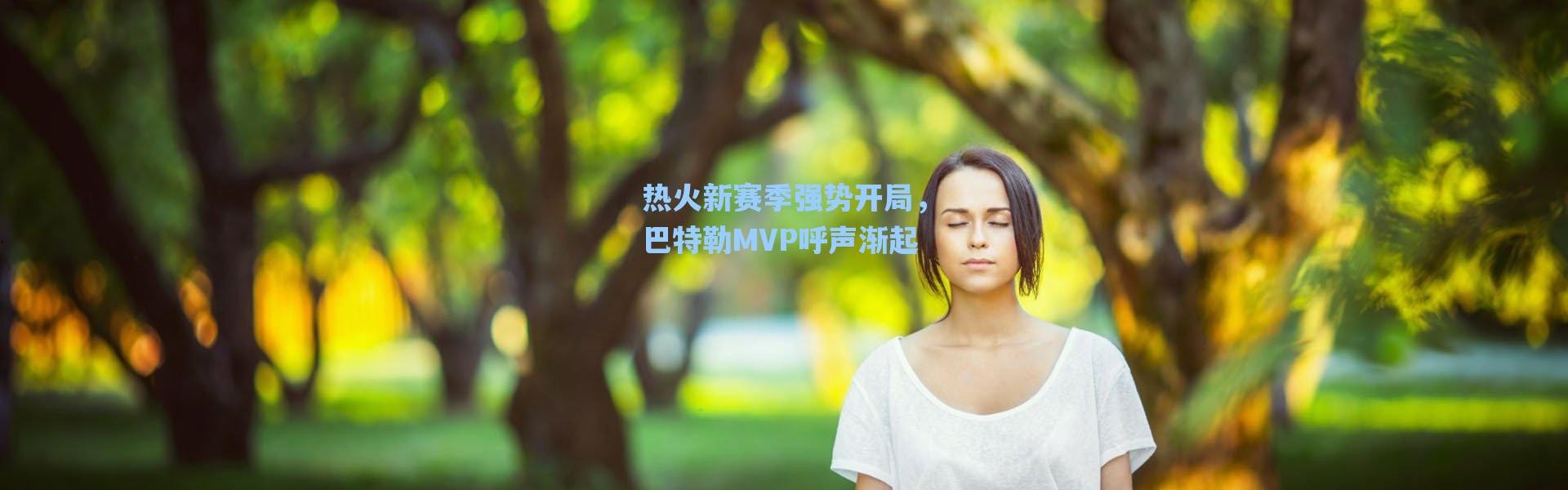 海星体育官网|热火新赛季强势开局，巴特勒MVP呼声渐起