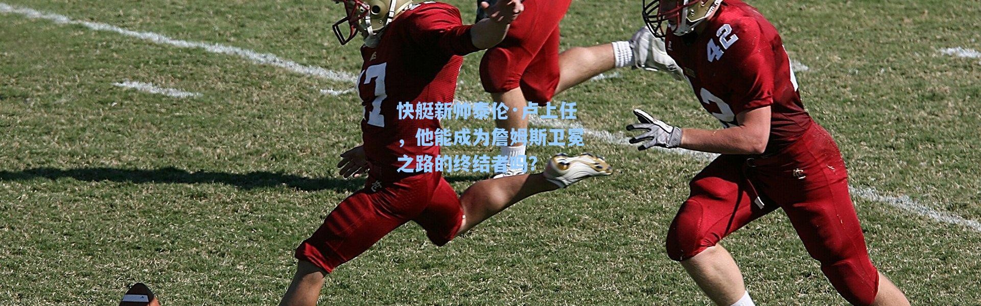 海星体育直播：快艇新帅泰伦·卢上任，他能成为詹姆斯卫冕之路的终结者吗？