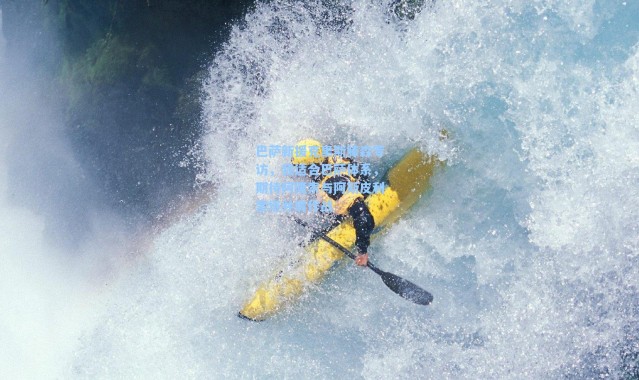 【海星体育app】巴萨新援克里斯滕森专访，我适合巴萨体系，期待阿隆索与阿斯皮利奎塔并肩作战