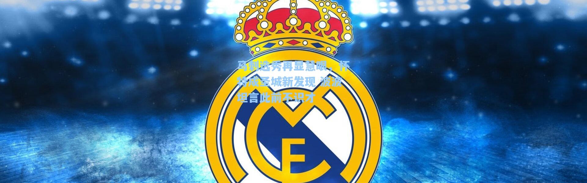 海星体育在线观看_马刺选秀再显慧眼，怀特成圣城新发现 波波坦言此前不识才