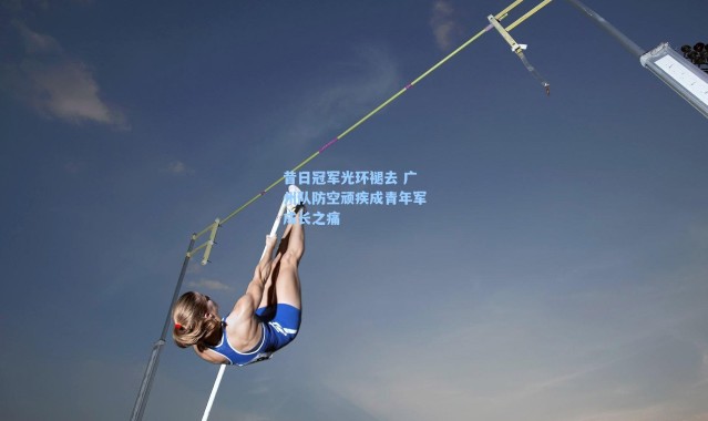 海星体育直播官网|昔日冠军光环褪去 广州队防空顽疾成青年军成长之痛