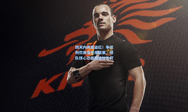 【海星体育直播官网】四天内两度染红！争议判罚再度引爆联赛，球队核心恐面临追加处罚