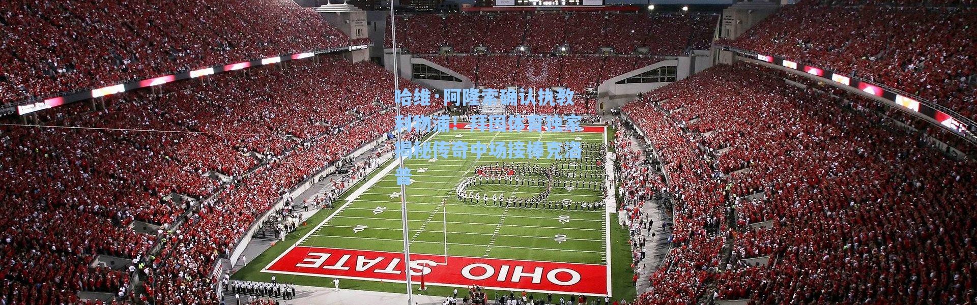 海星体育app-哈维·阿隆索确认执教利物浦！拜因体育独家揭秘传奇中场接棒克洛普