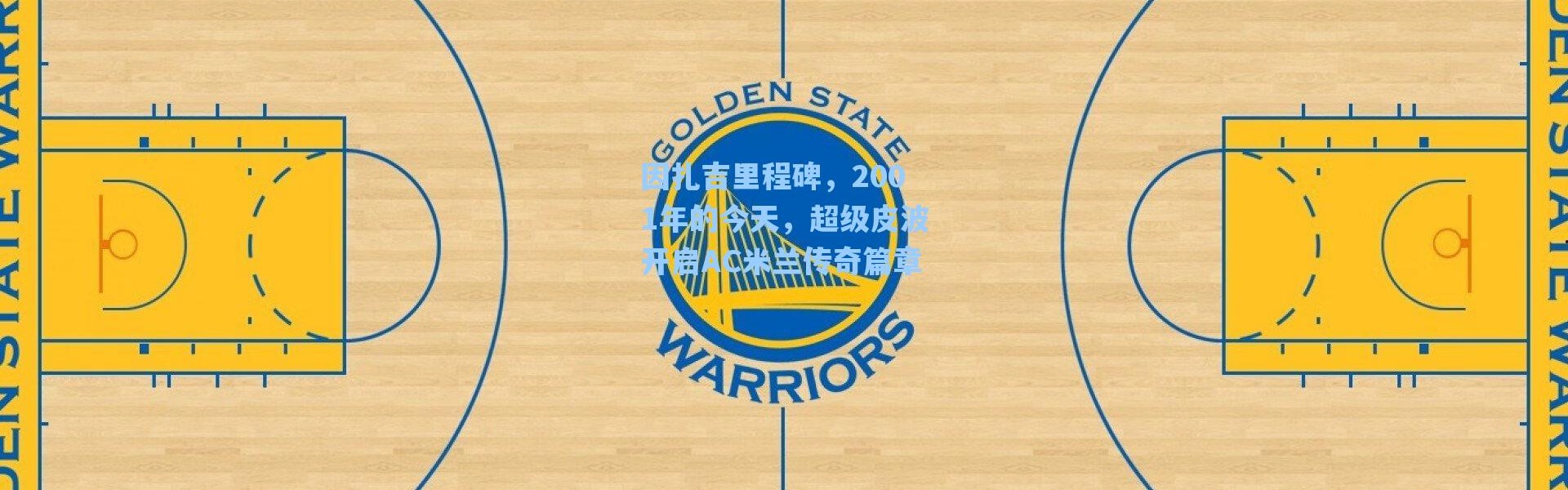 海星体育app-因扎吉里程碑，2001年的今天，超级皮波开启AC米兰传奇篇章