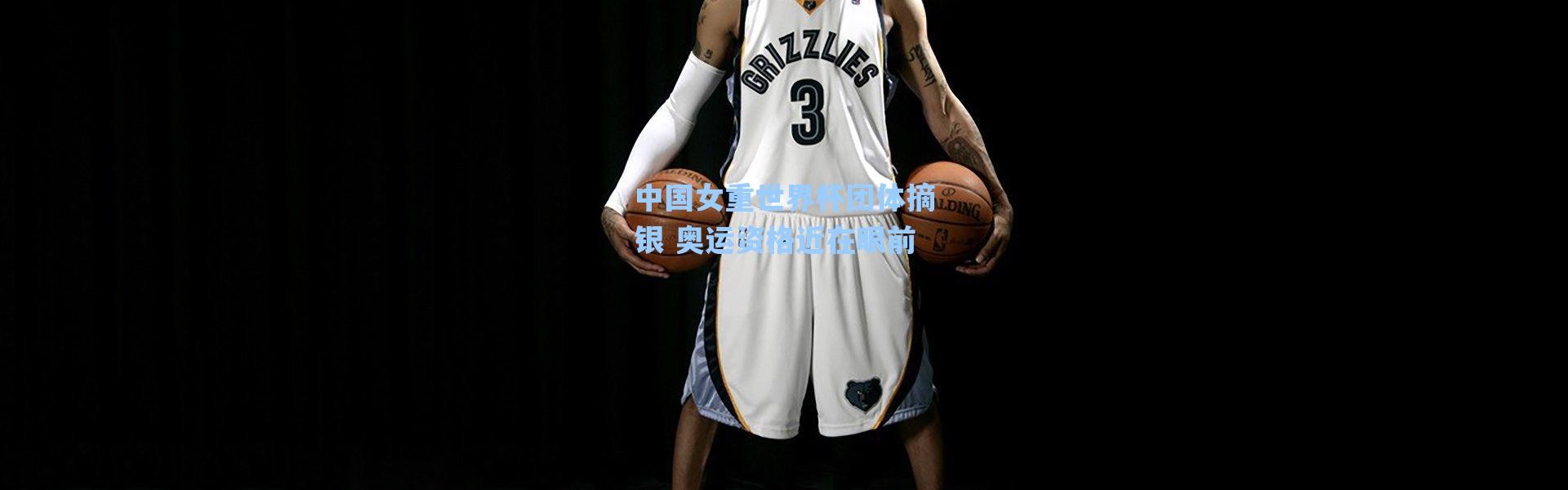 海星体育直播官网_中国女重世界杯团体摘银 奥运资格近在眼前