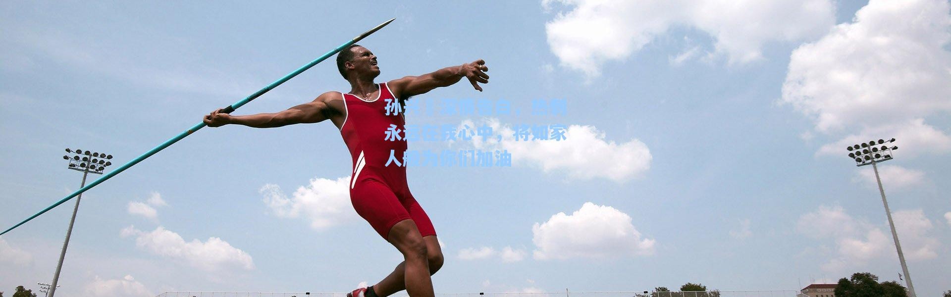 【海星体育在线观看】孙兴慜深情告白，热刺永远在我心中，将如家人般为你们加油