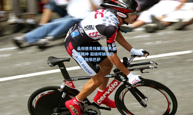 海星体育直播官网|桑坦德竞技展现非凡体育精神 超级杯缺席仍列队致敬巴萨