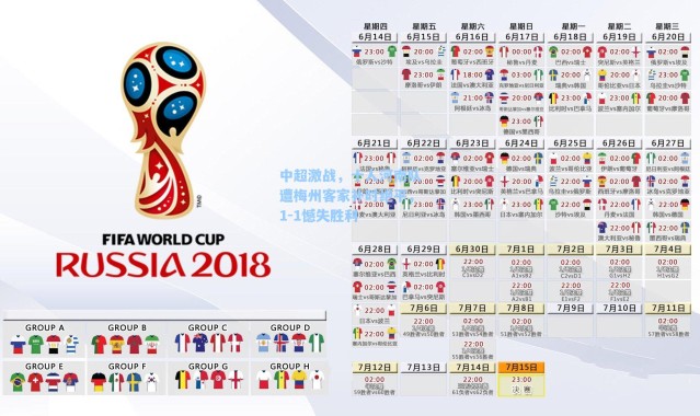 海星体育直播_中超激战，十人河南队遭梅州客家补时绝平，1-1憾失胜利