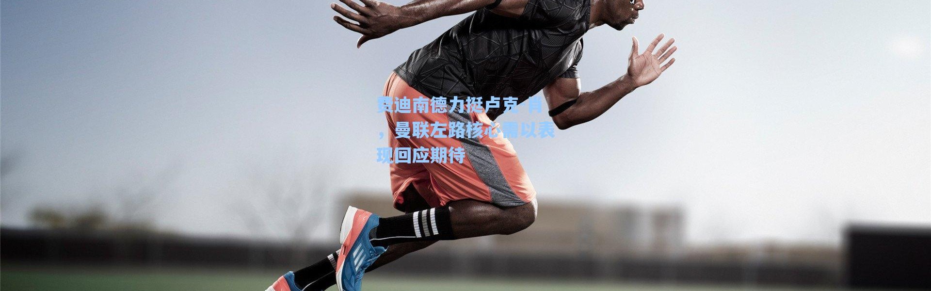 海星体育直播官网_费迪南德力挺卢克-肖，曼联左路核心需以表现回应期待