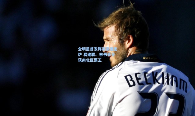 海星体育官网：全明星首发阵容震撼出炉 易建联、林书豪分获南北区票王