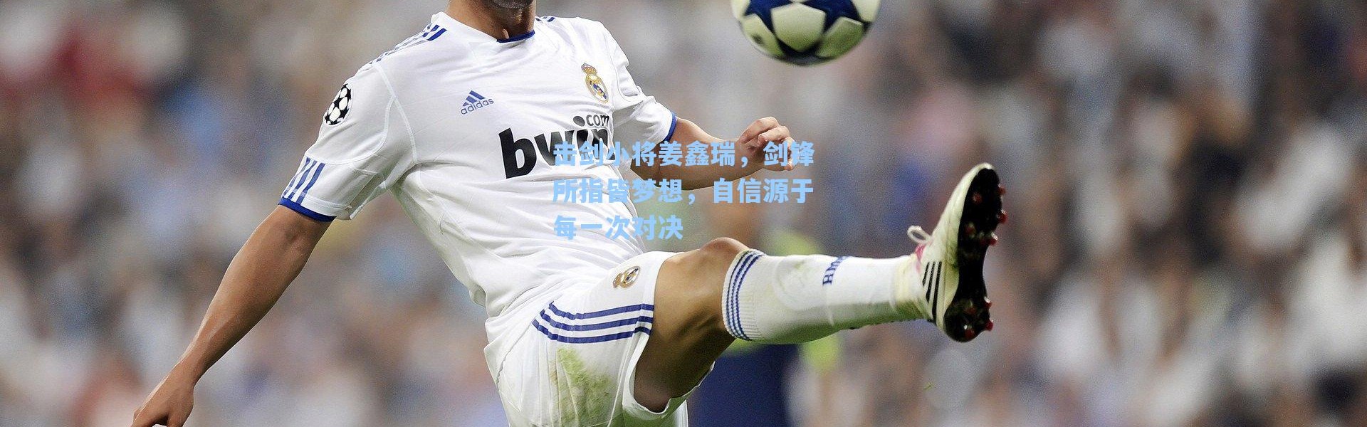 海星体育app_击剑小将姜鑫瑞，剑锋所指皆梦想，自信源于每一次对决