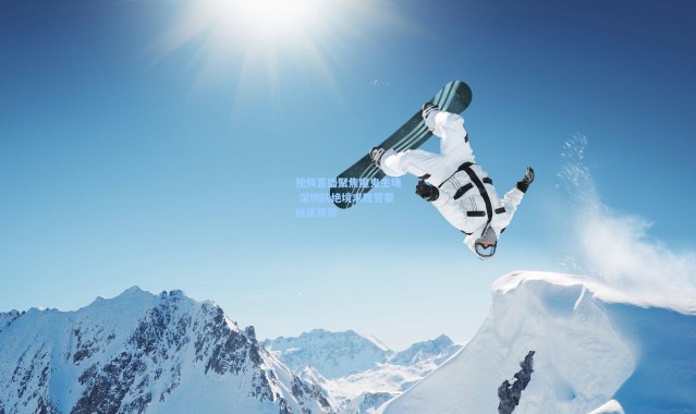 【海星体育官网】视频直播聚焦魔鬼主场 深圳队绝境求胜誓要触底反弹