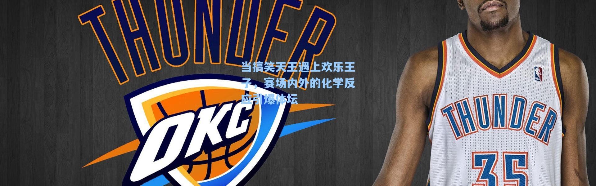 海星体育app_当搞笑天王遇上欢乐王子，赛场内外的化学反应引爆体坛