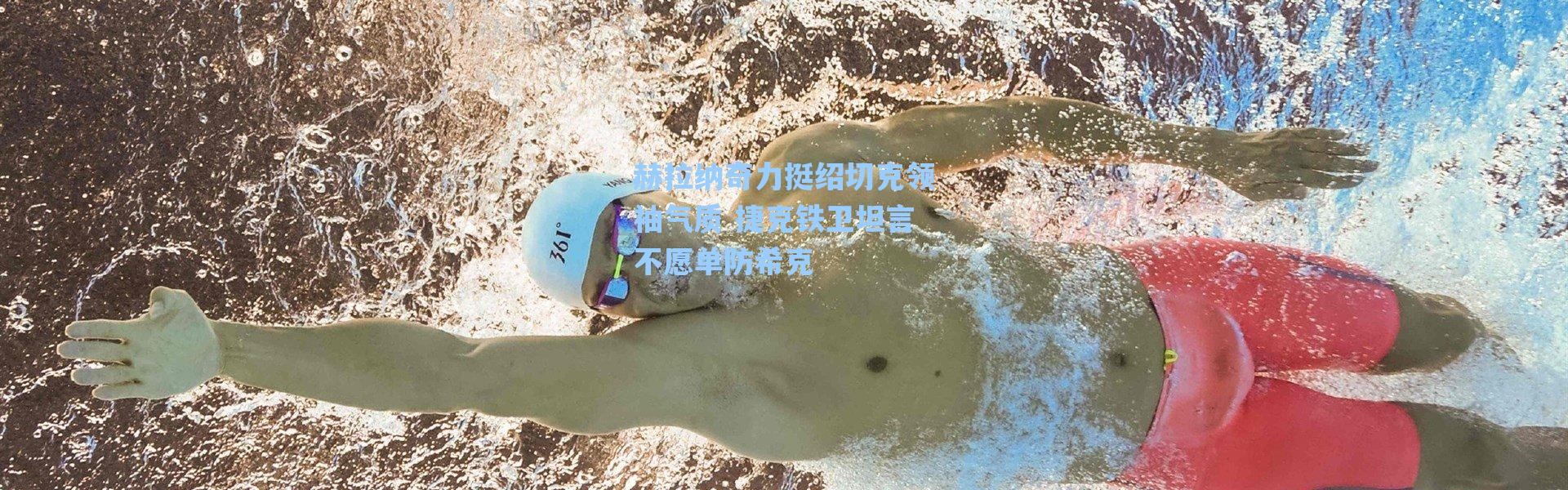 海星体育在线观看|赫拉纳奇力挺绍切克领袖气质 捷克铁卫坦言不愿单防希克