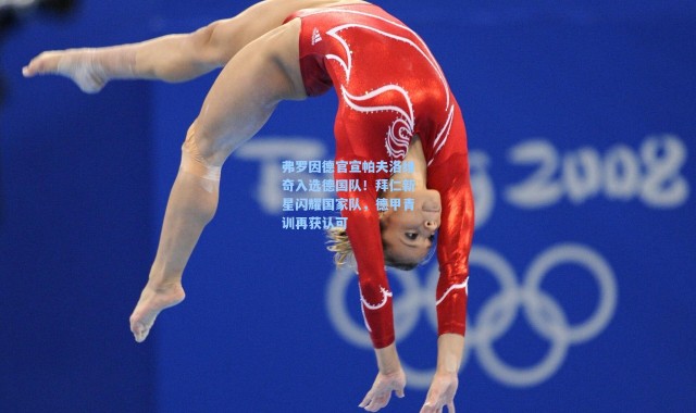 海星体育在线观看-弗罗因德官宣帕夫洛维奇入选德国队！拜仁新星闪耀国家队，德甲青训再获认可