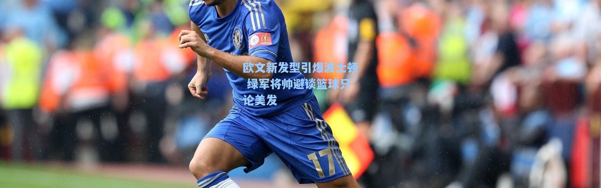 海星体育app-欧文新发型引爆波士顿 绿军将帅避谈篮球只论美发
