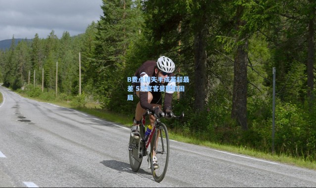 海星体育直播官网：B费点球失手成英超最差 5次宴客曼联陷困局