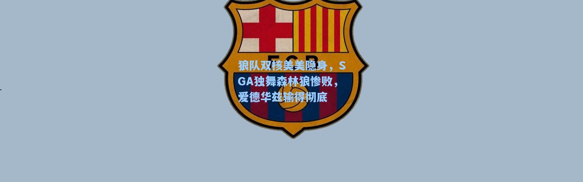 海星体育直播：狼队双核美美隐身，SGA独舞森林狼惨败，爱德华兹输得彻底