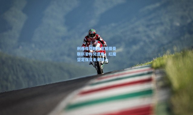 【海星体育直播】利雅得胜利有意租借曼联新星梅努遭拒，红魔坚定保留未来核心