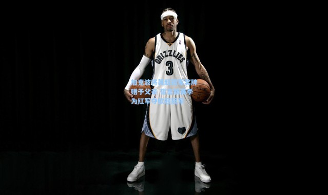 海星体育直播官网_加克波将英超冠军奖牌赠予父亲 誓言新赛季为红军夺欧冠冠军