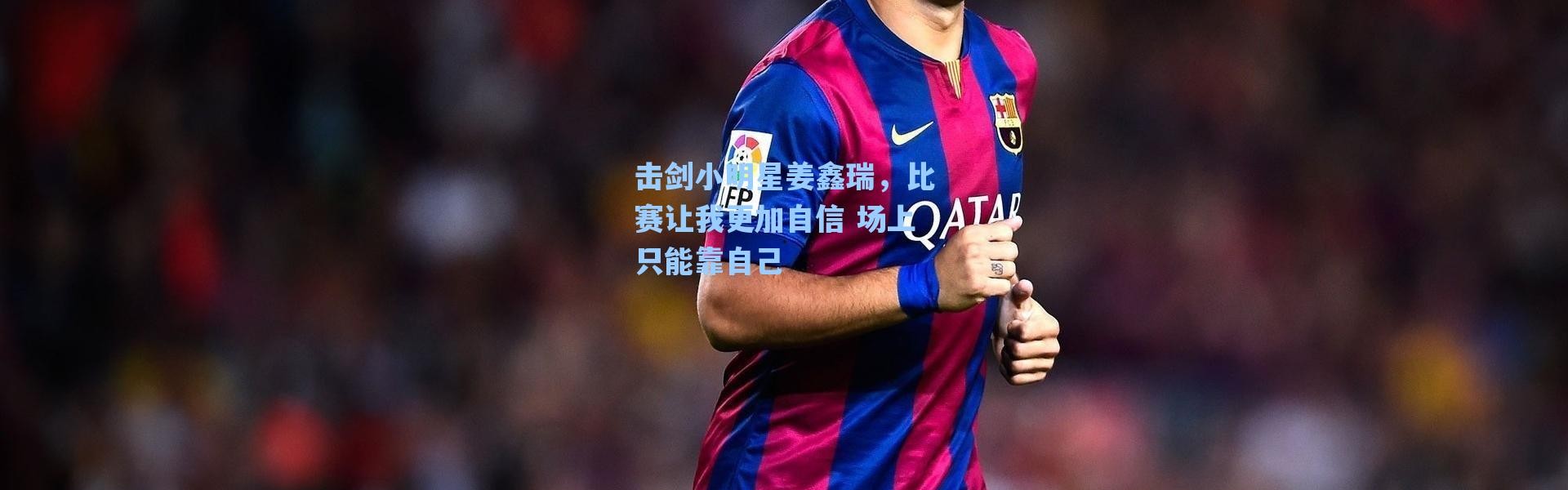 海星体育官网-击剑小明星姜鑫瑞，比赛让我更加自信 场上只能靠自己