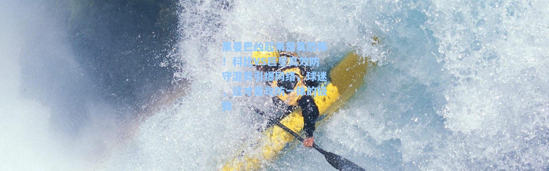 海星体育app_黑曼巴凶起来是真恐怖！科比VS巨星高效防守混剪引爆网络，球迷，这才是攻防一体的极致